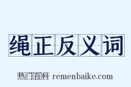 绳正反义词是什么意思的图片
